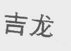 吉龙