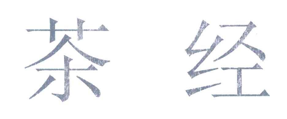 茶经