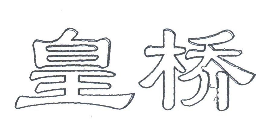 皇桥