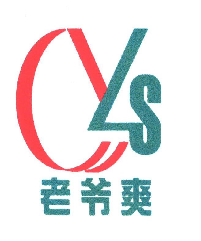 老爷爽;YLS