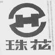 珠花