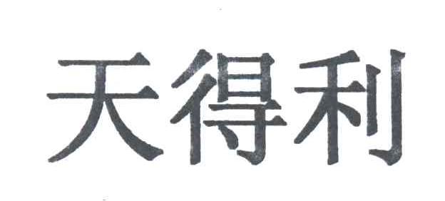 天得利