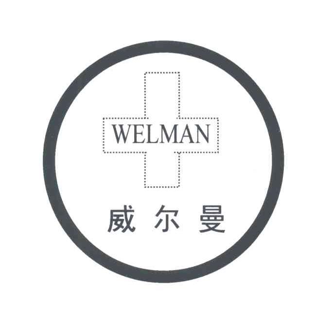 威尔曼;WELMAN