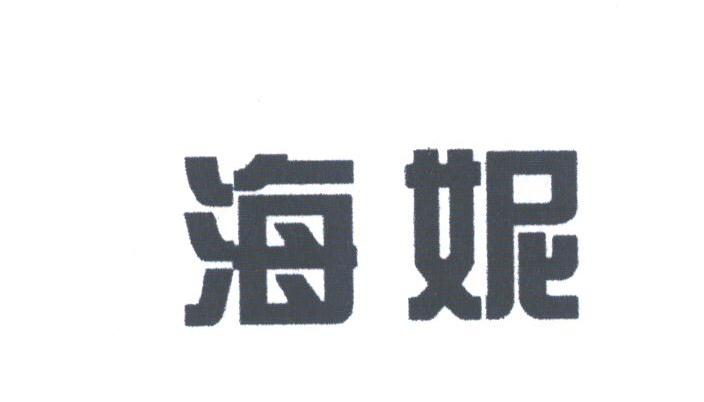 海妮
