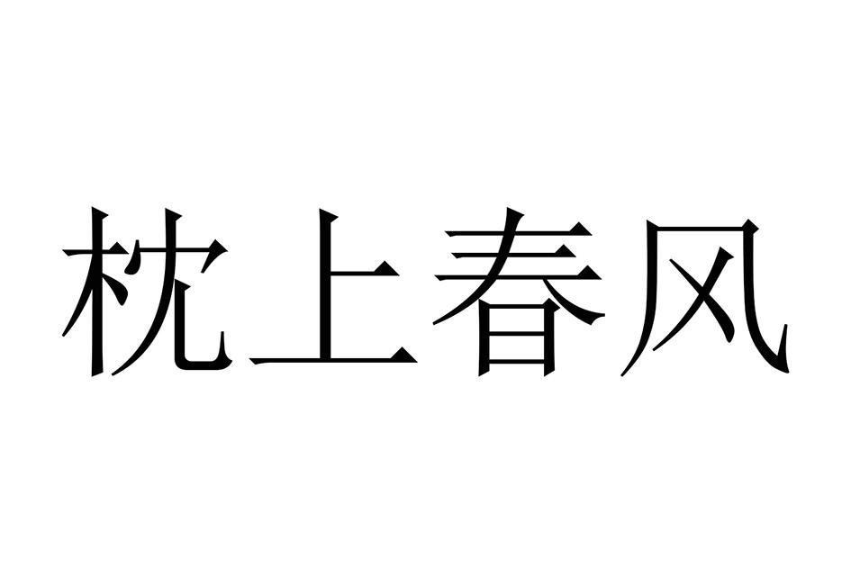枕上春风