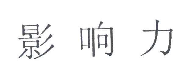 影响力