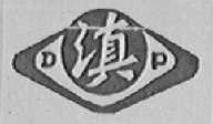 滇