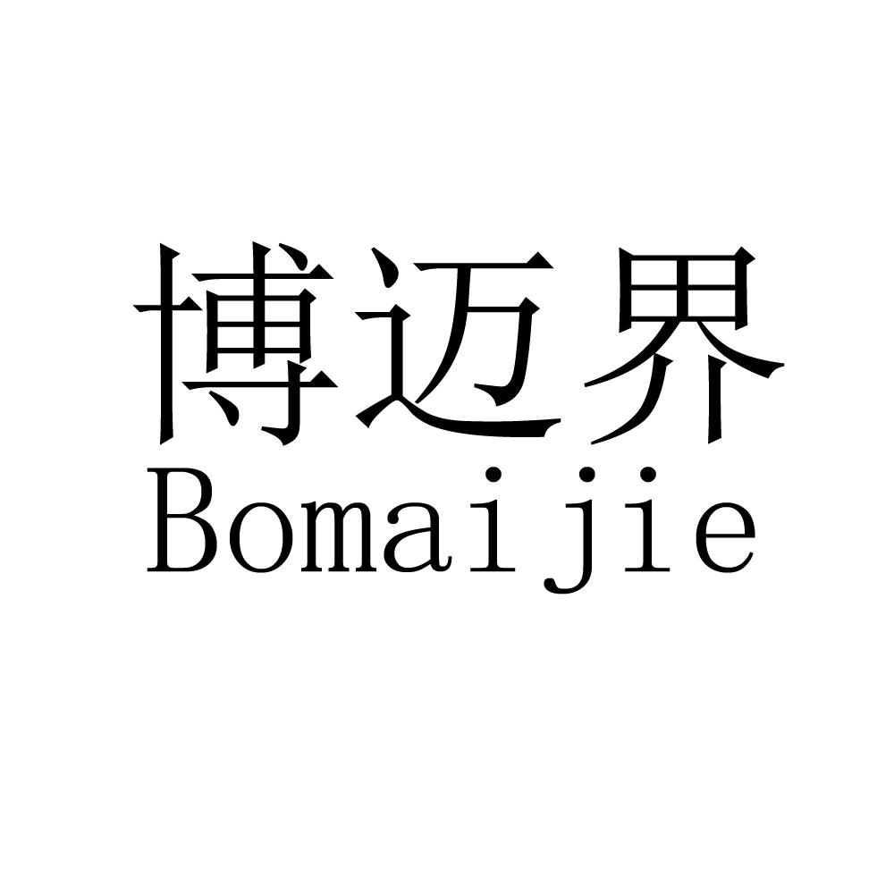 博迈界