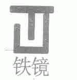 铁镜