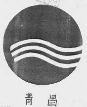 青昌