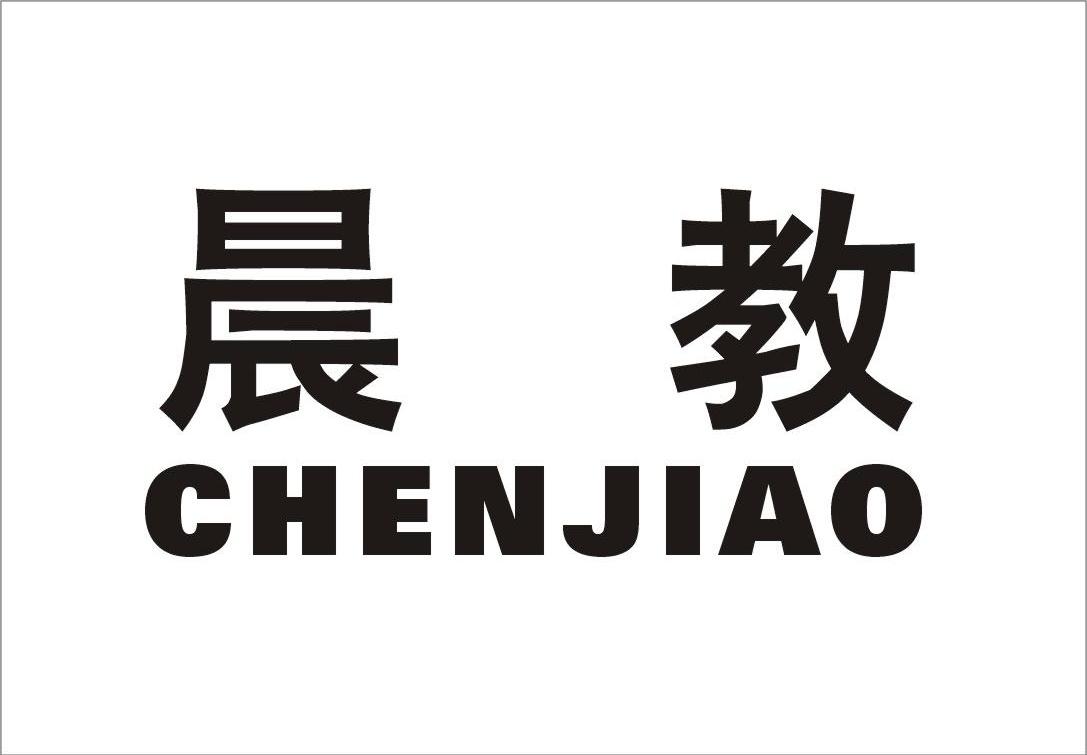 晨教