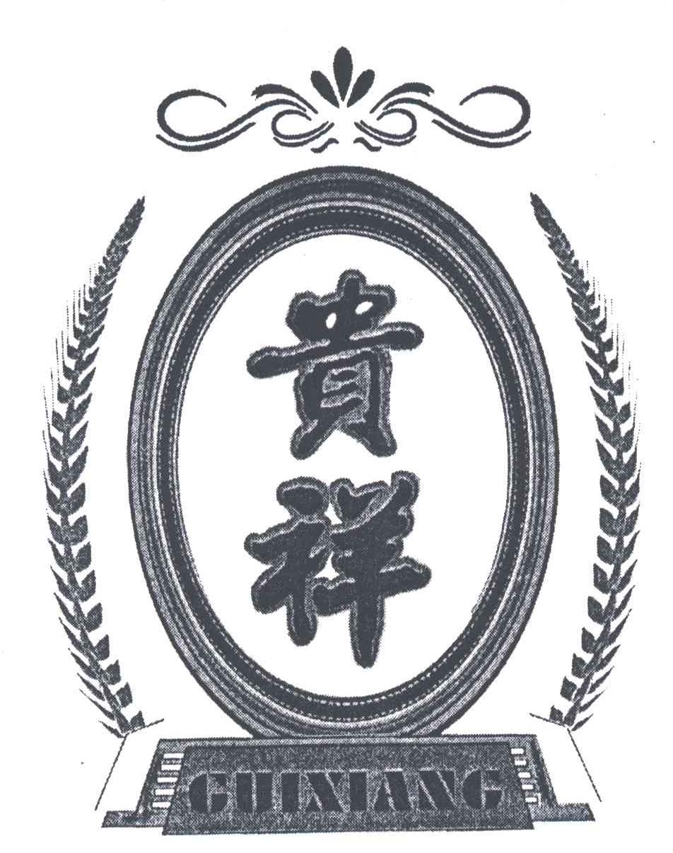 贵祥