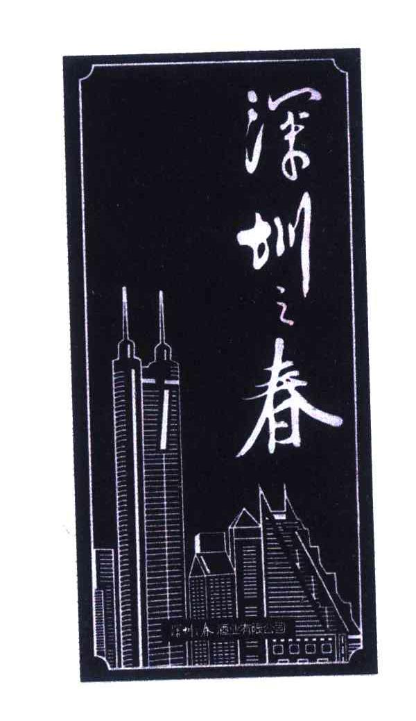 深圳之春