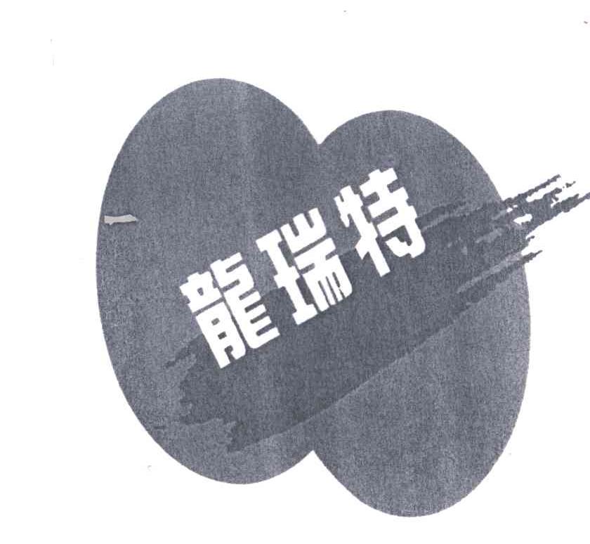 龙瑞特