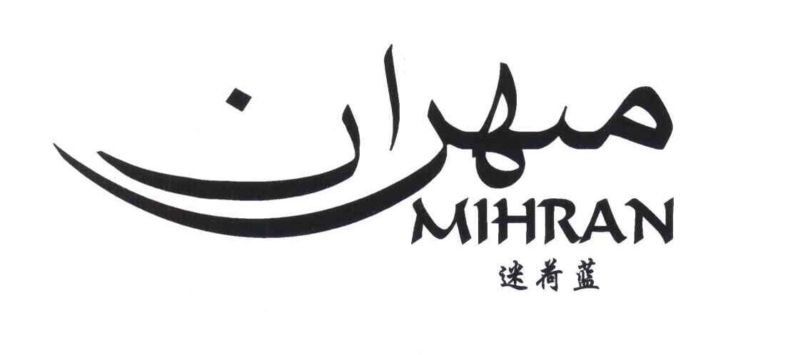 迷荷蓝;MIHRAN