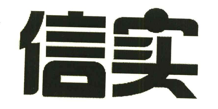 信实