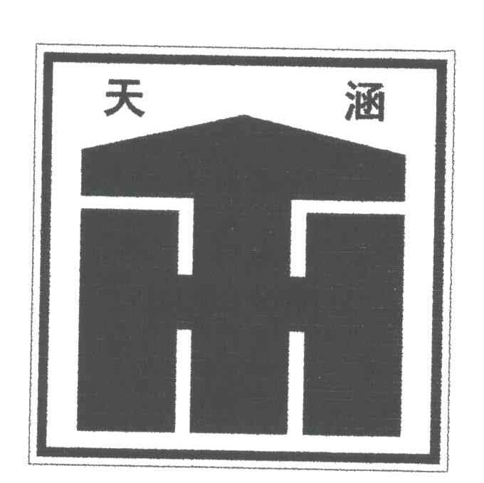 天涵