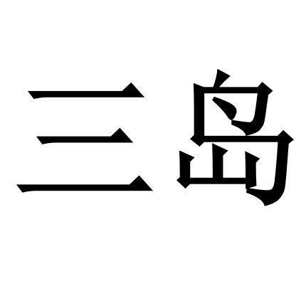 三岛