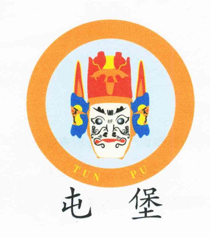 屯堡