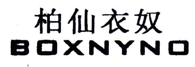 柏仙衣奴;BOXNYNO