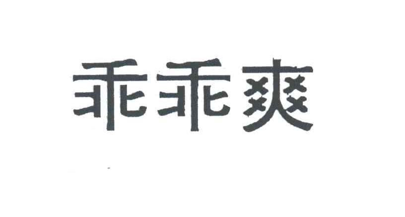乖乖爽