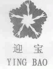 迎宝