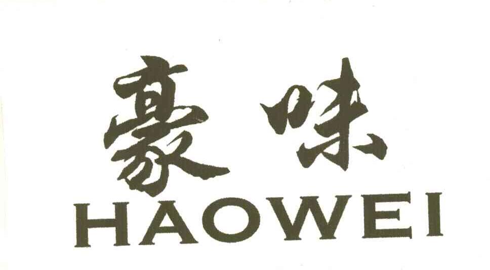 豪味;HAO WEI