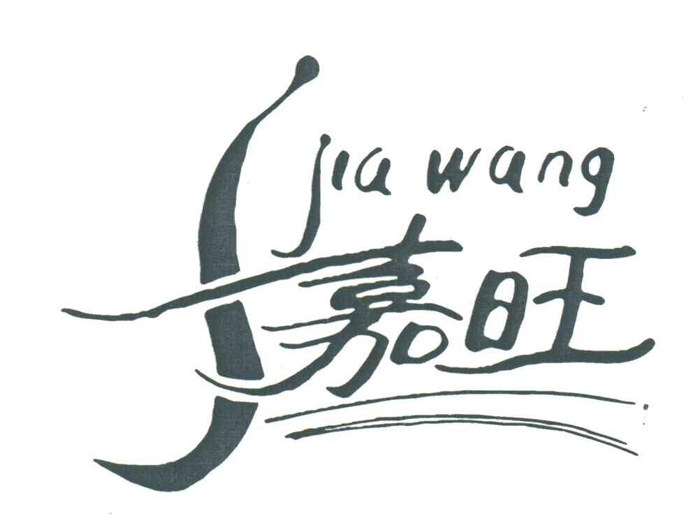 嘉旺