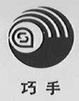巧手