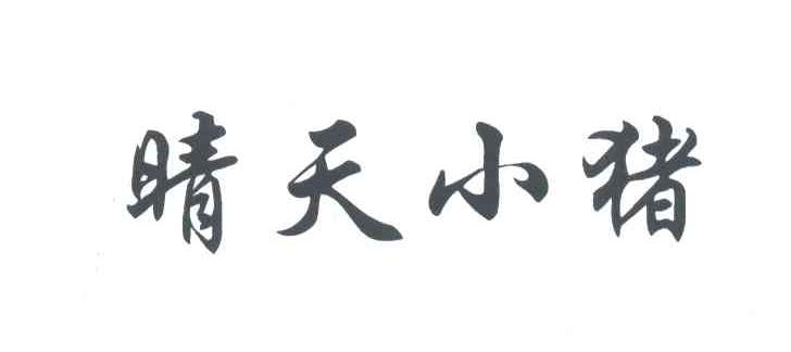 晴天小猪