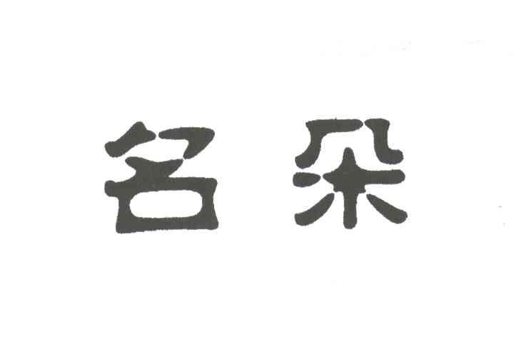名朵