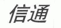 信通