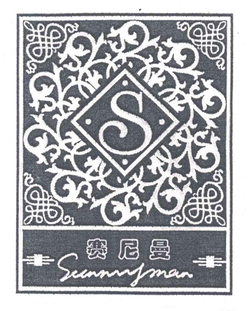 赛尼曼SUNNYMAN