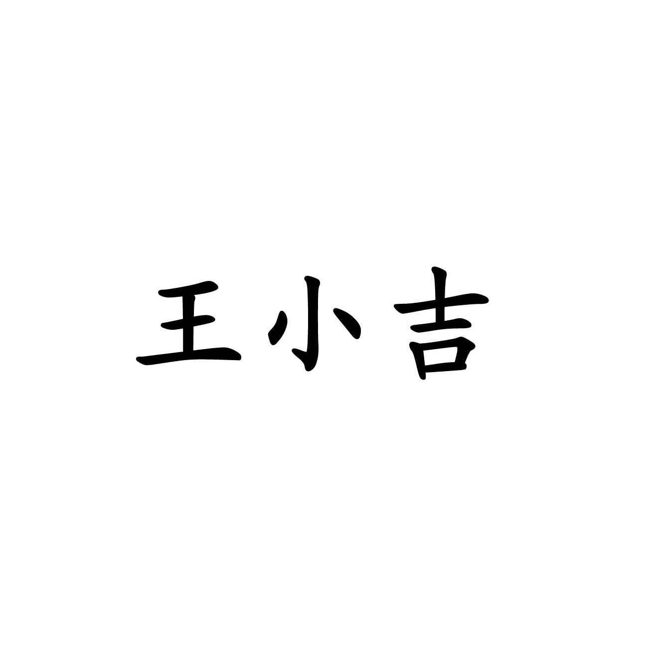 王小吉