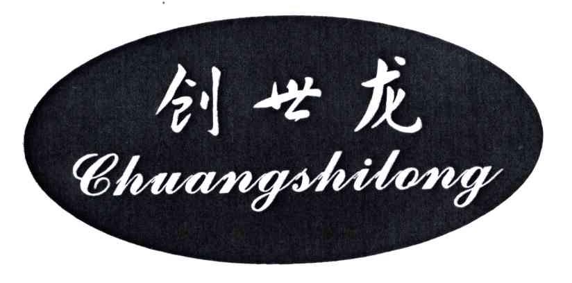 创世龙