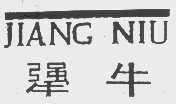 犟牛