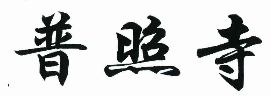 普照寺