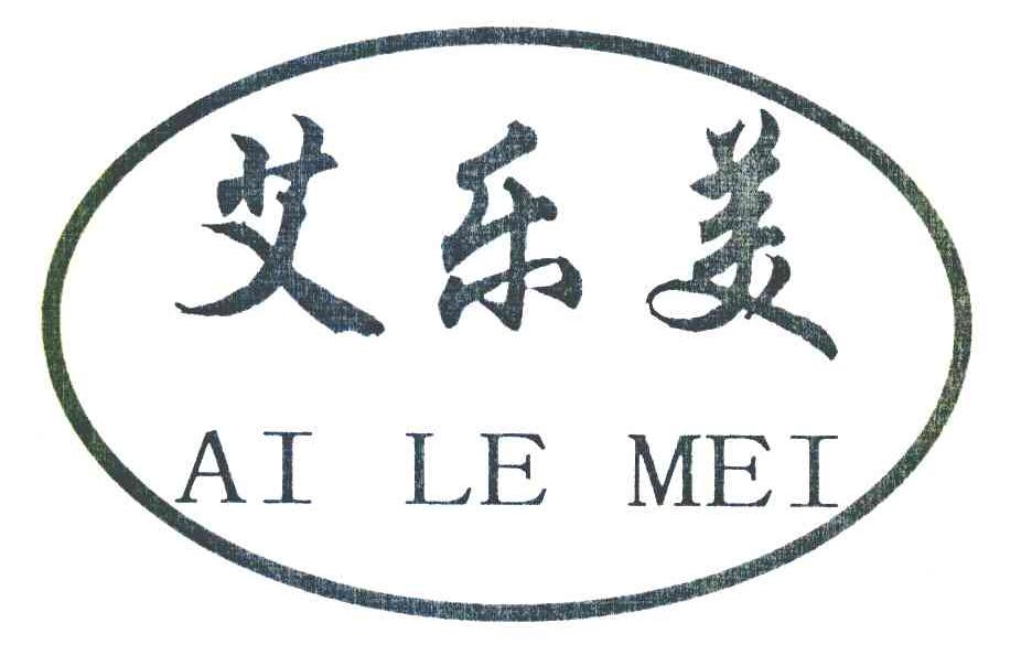 艾乐美