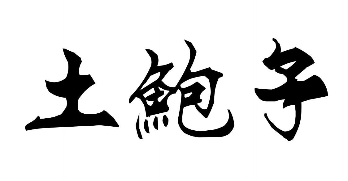 土鲍子