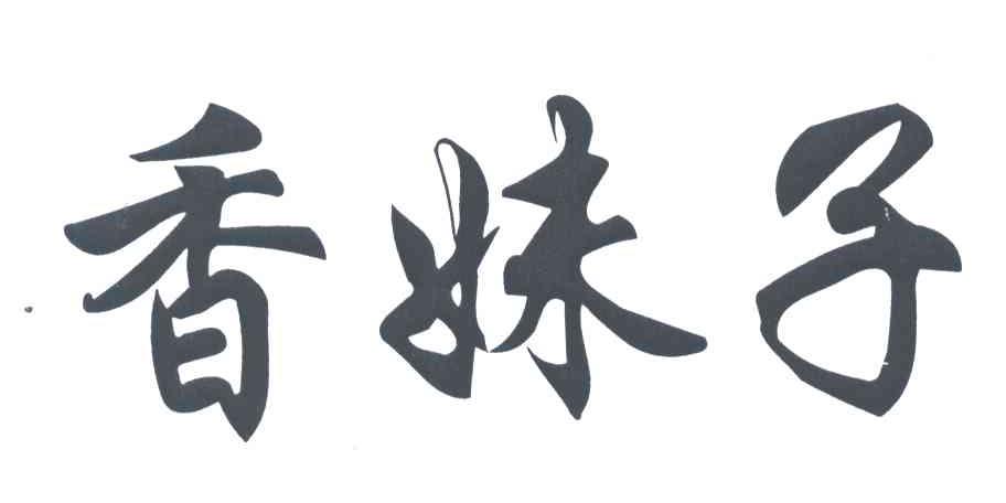 香妹子