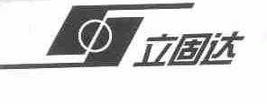 立固达