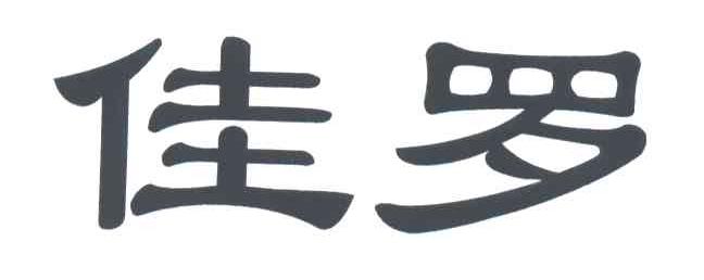 佳罗