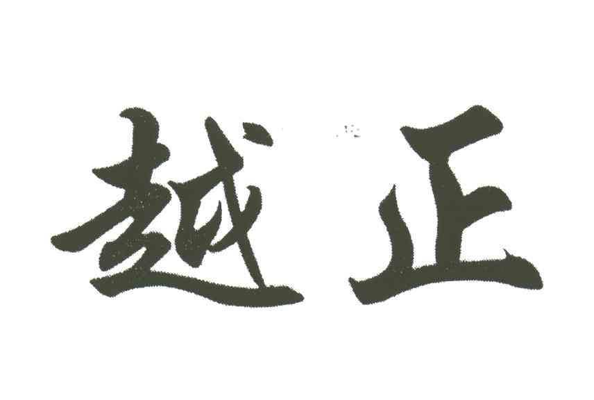 越正