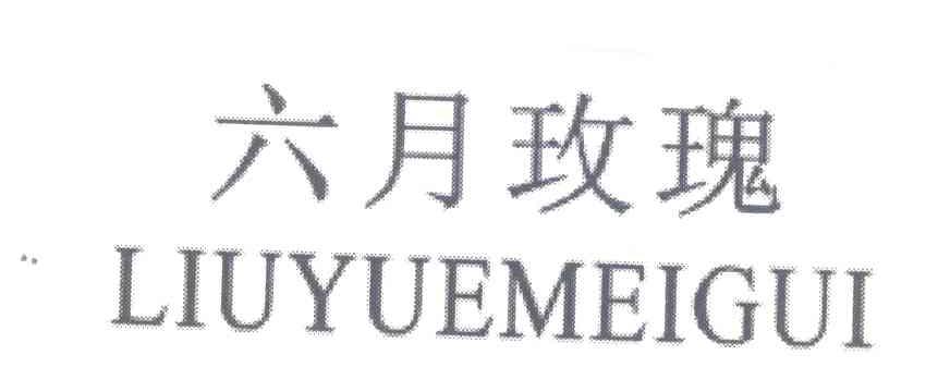 六月玫瑰