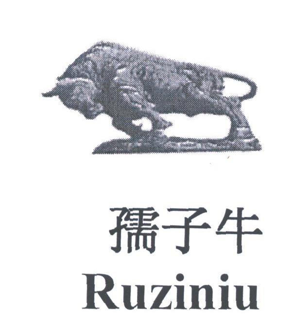 孺子牛