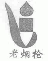 老烟枪