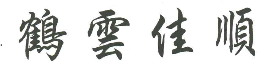 鹤云佳顺