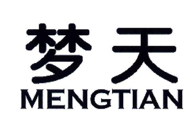 梦天