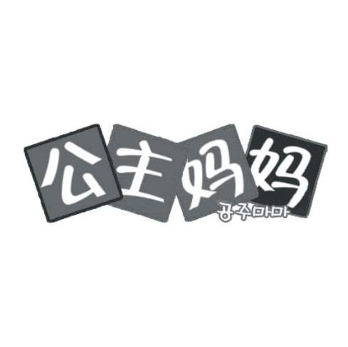 公主妈妈