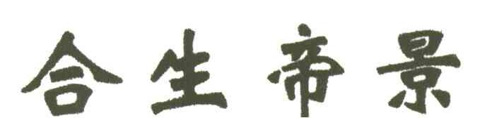 合生帝景